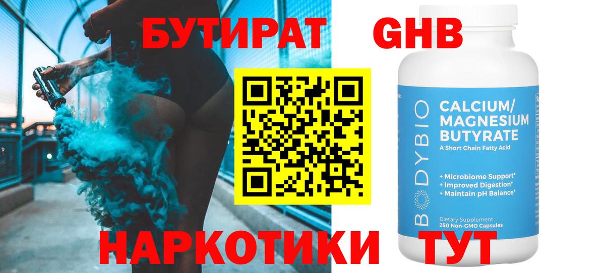 БУТИРАТ жидкий экстази Великие Луки