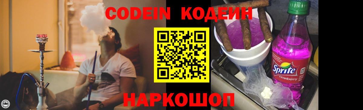 Кодеиновый сироп Lean Purple Drank  Вход с VPN  Великие Луки  Кодеин Purple Drank 
